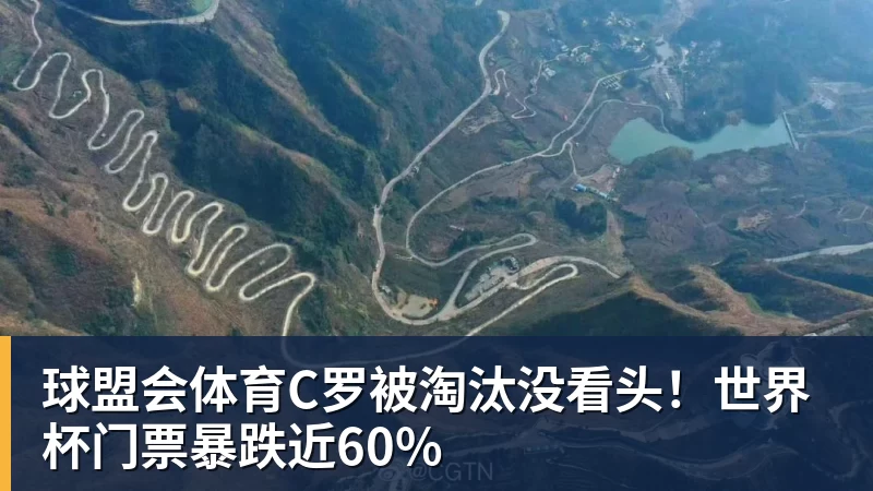 C罗被淘汰没看头！世界杯门票暴跌近60%