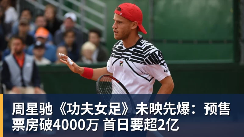 周星驰《功夫女足》未映先爆：预售票房破4000万 首日要超2亿