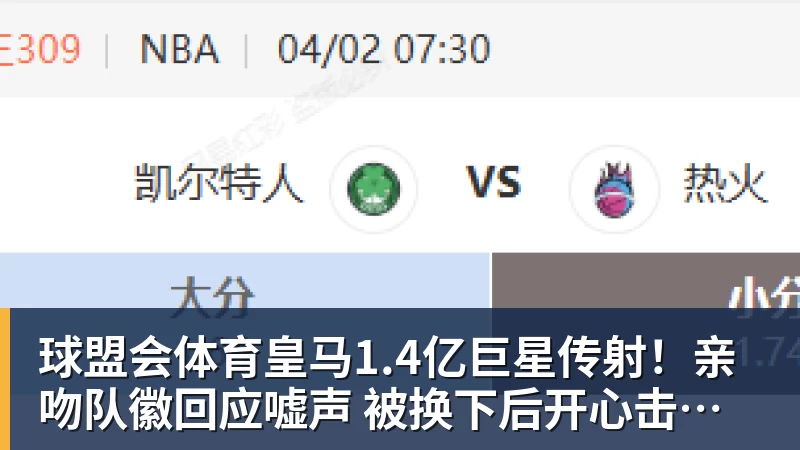皇马1.4亿巨星传射！亲吻队徽回应嘘声 被换下后开心击掌+拥抱穆帅
