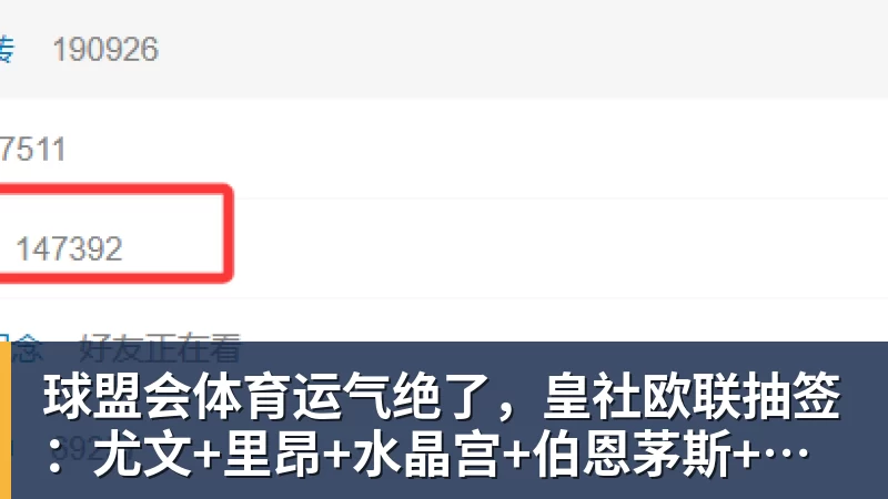 球盟会体育运气绝了，皇社欧联抽签：尤文+里昂+水晶宫+伯恩茅斯+飞挪威