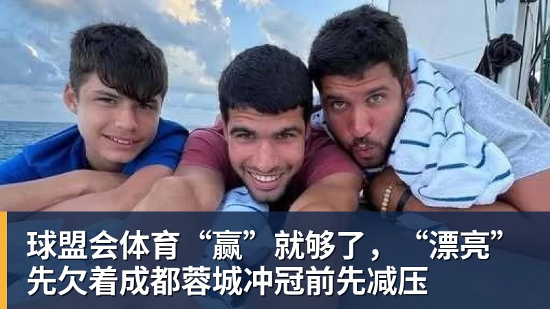 “赢”就够了，“漂亮”先欠着成都蓉城冲冠前先减压