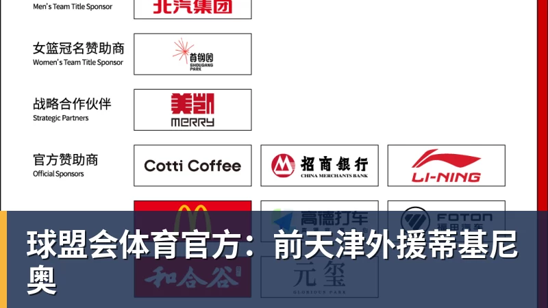 官方：前天津外援蒂基尼奥