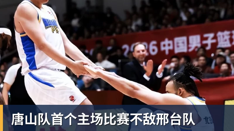 唐山队首个主场比赛不敌邢台队