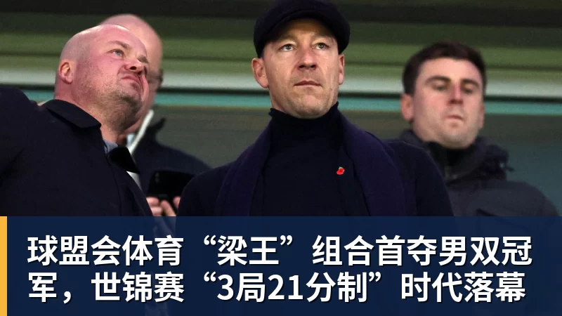 “梁王”组合首夺男双冠军，世锦赛“3局21分制”时代落幕