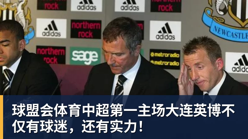 中超第一主场大连英博不仅有球迷，还有实力！
