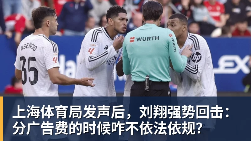 球盟会体育上海体育局发声后，刘翔强势回击：分广告费的时候咋不依法依规？