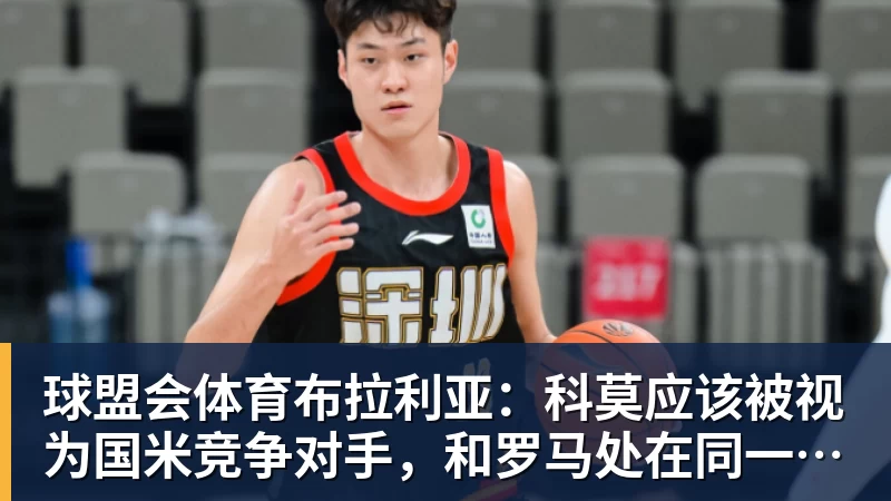 布拉利亚：科莫应该被视为国米竞争对手，和罗马处在同一水平