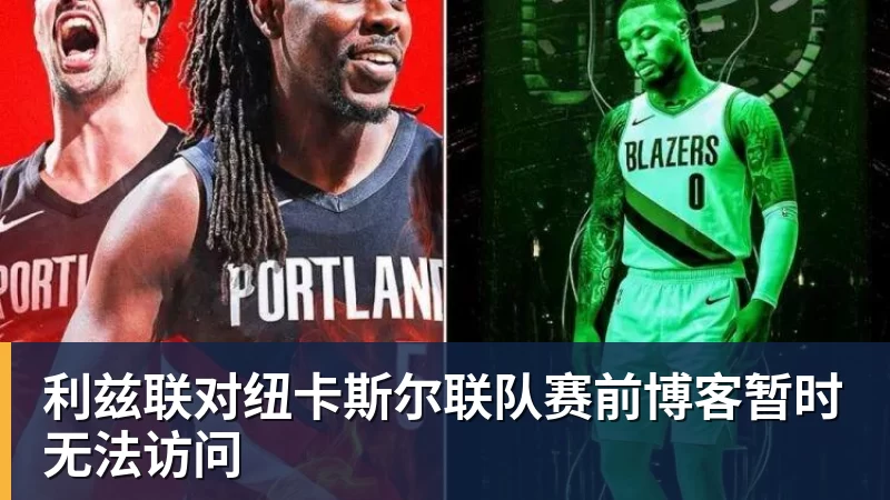 球盟会体育利兹联对纽卡斯尔联队赛前博客暂时无法访问
