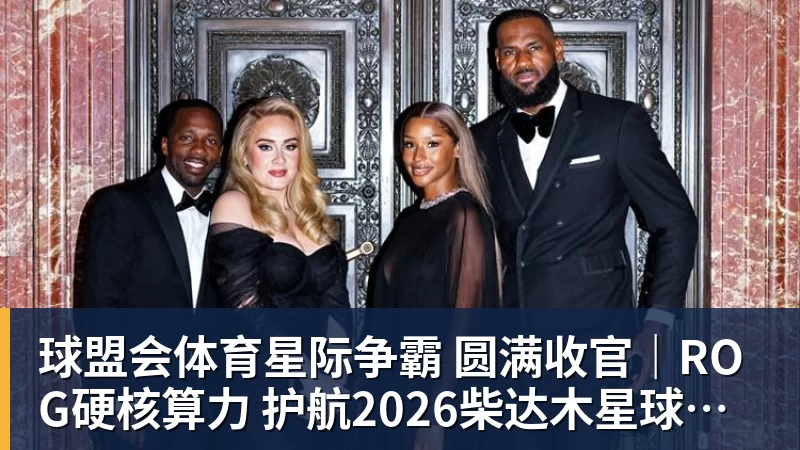星际争霸 圆满收官｜ROG硬核算力 护航2026柴达木星球挑战赛