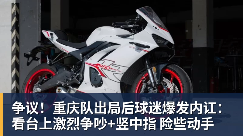 球盟会体育争议！重庆队出局后球迷爆发内讧：看台上激烈争吵+竖中指 险些动手