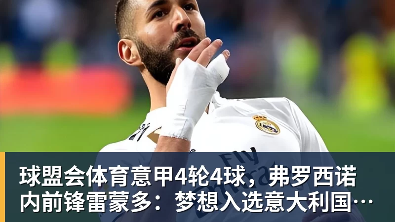 意甲4轮4球，弗罗西诺内前锋雷蒙多：梦想入选意大利国家队