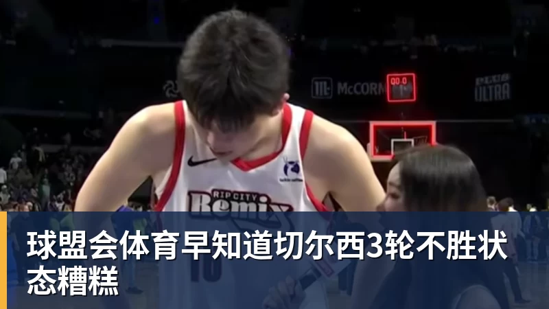 早知道切尔西3轮不胜状态糟糕
