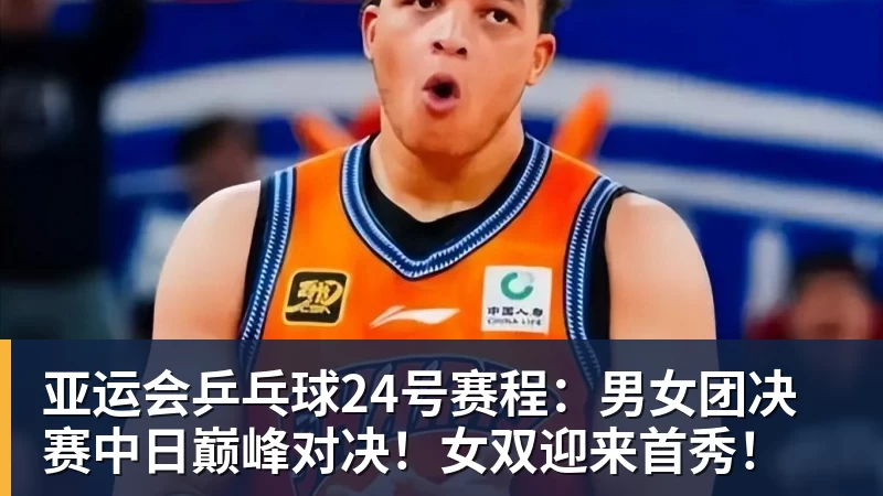 球盟会体育亚运会乒乓球24号赛程：男女团决赛中日巅峰对决！女双迎来首秀！