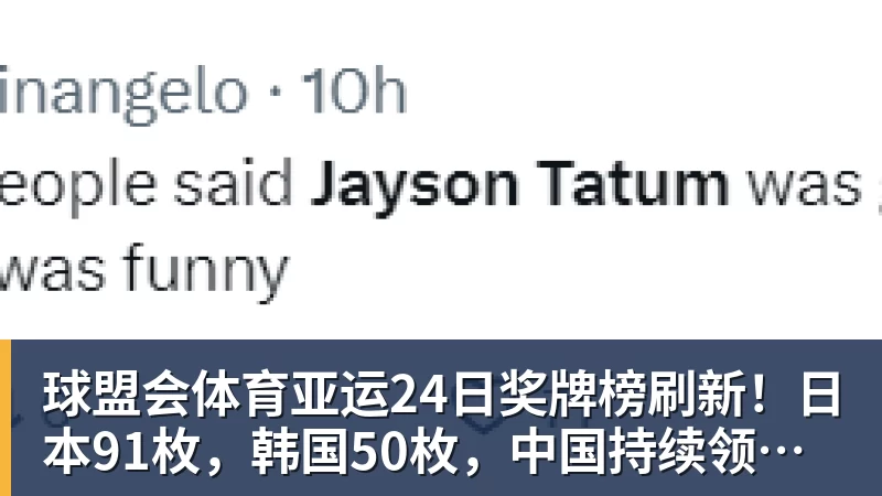 亚运24日奖牌榜刷新！日本91枚，韩国50枚，中国持续领跑却有遗憾