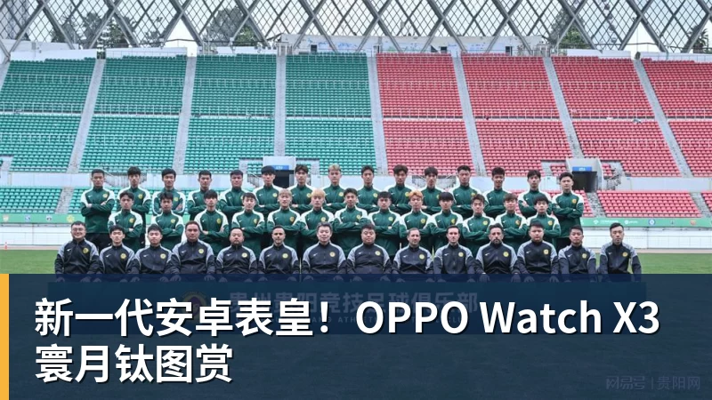 球盟会体育新一代安卓表皇！OPPO Watch X3寰月钛图赏