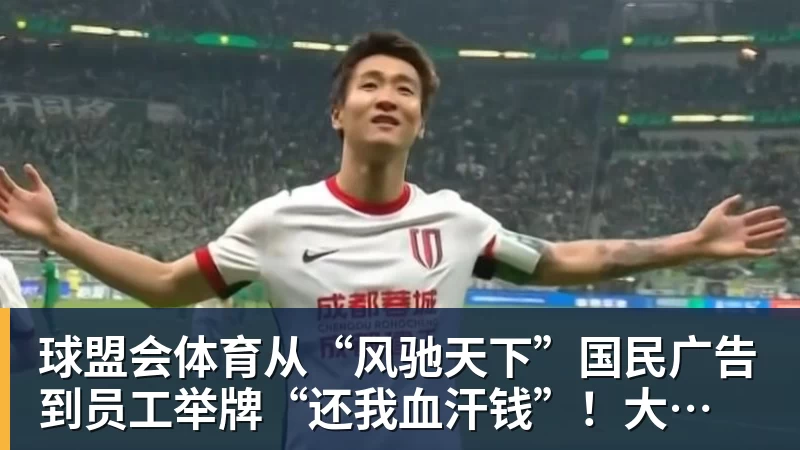 球盟会体育从“风驰天下”国民广告 到员工举牌“还我血汗钱”！大运汽车重整获批