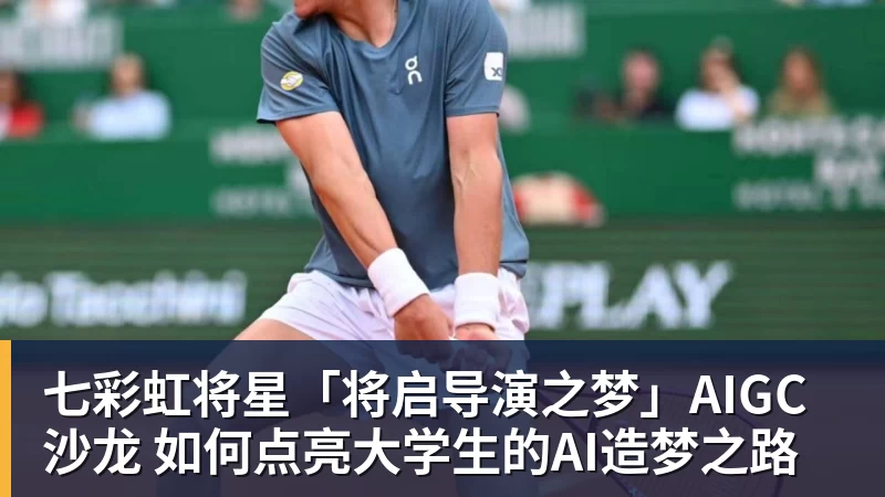 球盟会体育七彩虹将星「将启导演之梦」AIGC沙龙 如何点亮大学生的AI造梦之路