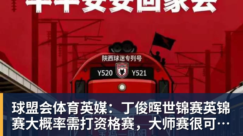 球盟会体育英媒：丁俊晖世锦赛英锦赛大概率需打资格赛，大师赛很可能要缺席
