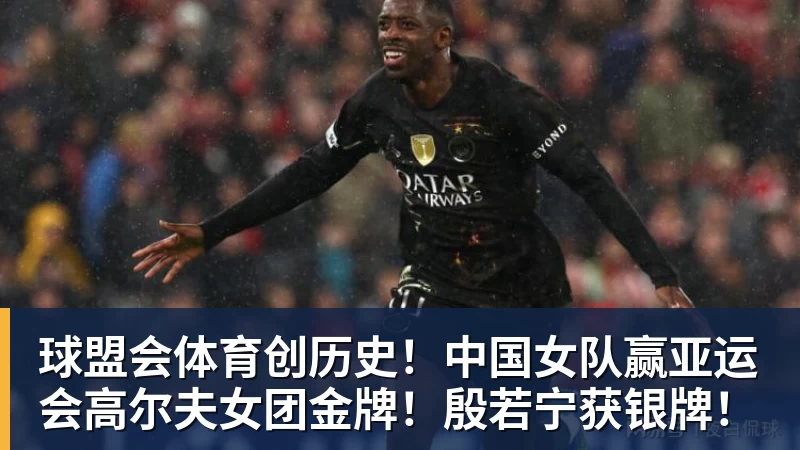 球盟会体育创历史！中国女队赢亚运会高尔夫女团金牌！殷若宁获银牌！