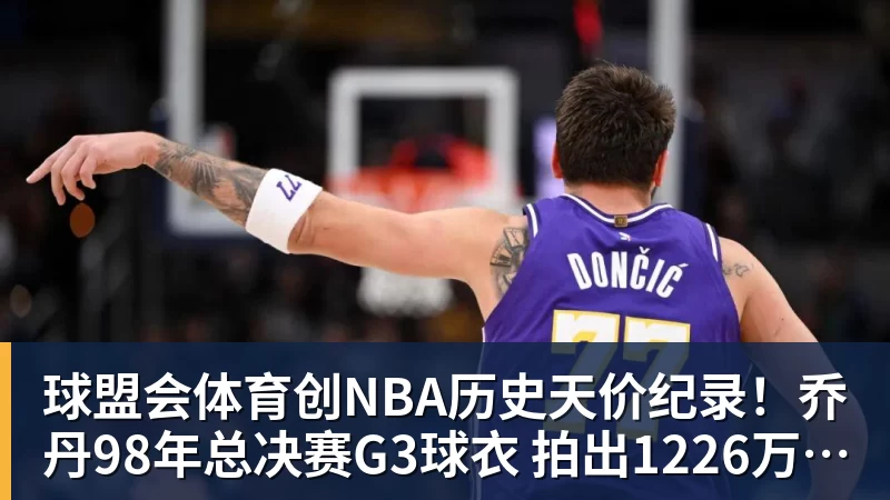 创NBA历史天价纪录！乔丹98年总决赛G3球衣 拍出1226万美元