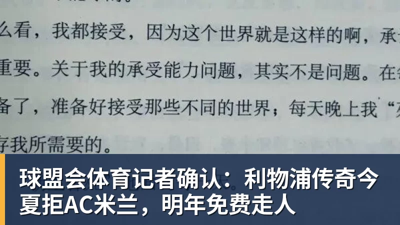 记者确认：利物浦传奇今夏拒AC球盟会体育，明年免费走人