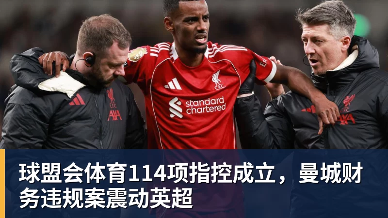 114项指控成立，曼城财务违规案震动英超