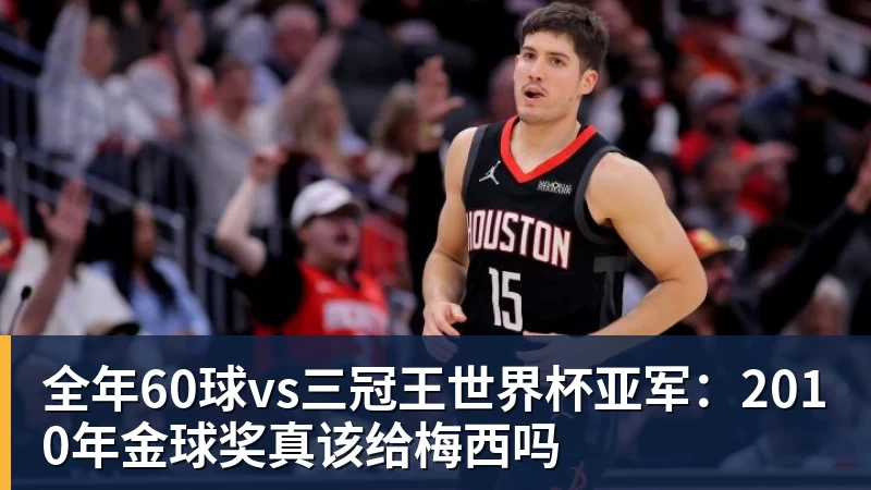 球盟会体育全年60球vs三冠王世界杯亚军：2010年金球奖真该给梅西吗