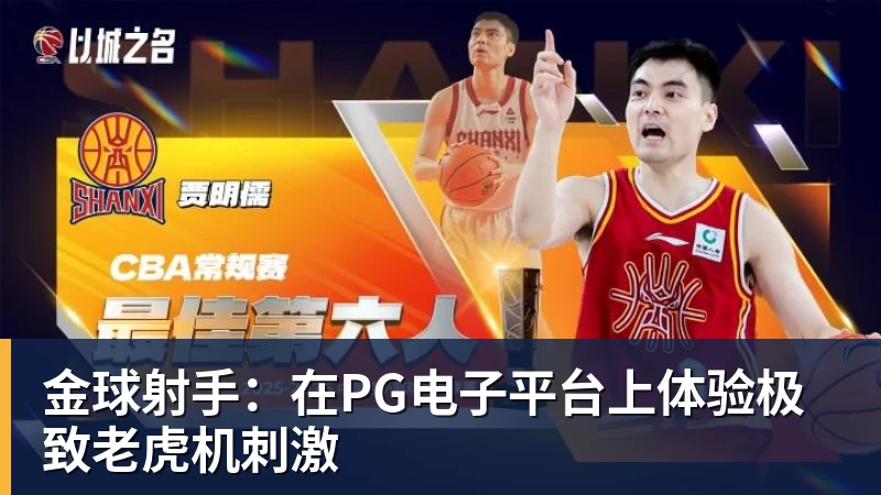 金球射手：在PG电子平台上体验极致老虎机刺激