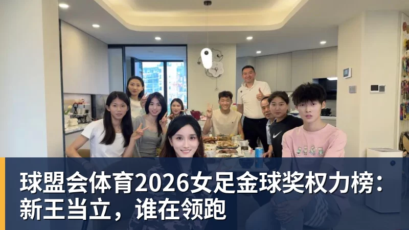 2026女足金球奖权力榜：新王当立，谁在领跑