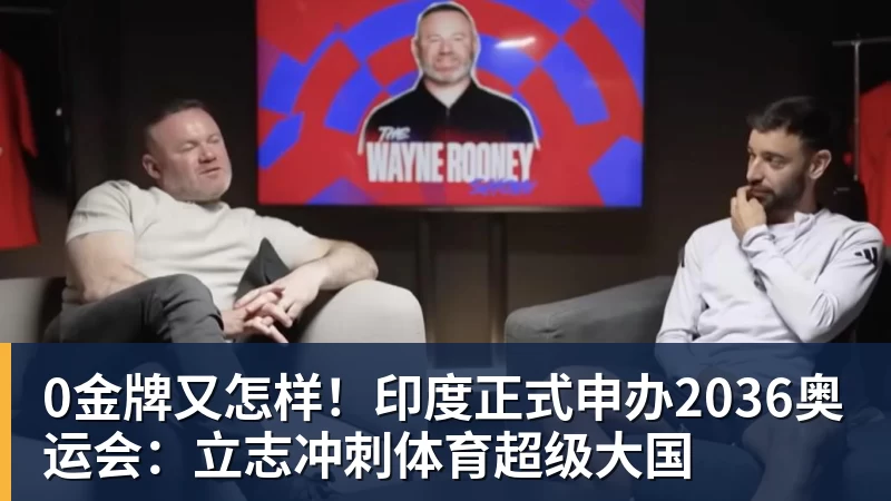 球盟会体育0金牌又怎样！印度正式申办2036奥运会：立志冲刺体育超级大国