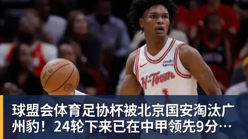 足协杯被北京国安淘汰广州豹！24轮下来已在中甲领先9分明年中超可能又多家广东球队