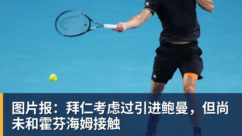 图片报：拜仁考虑过引进鲍曼，但尚未和霍芬海姆接触