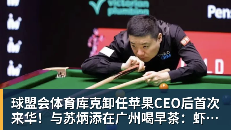 库克卸任苹果CEO后首次来华！与苏炳添在广州喝早茶：虾饺、叉烧包都安排上了