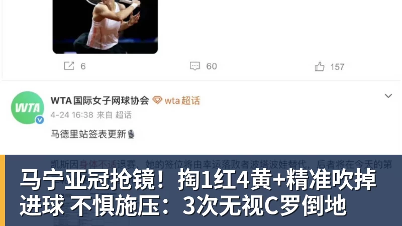 球盟会体育马宁亚冠抢镜！掏1红4黄+精准吹掉进球 不惧施压：3次无视C罗倒地