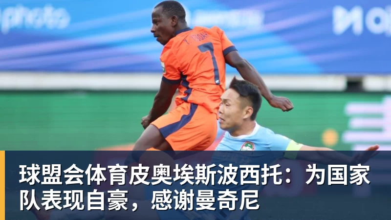 皮奥埃斯波西托：为国家队表现自豪，感谢曼奇尼