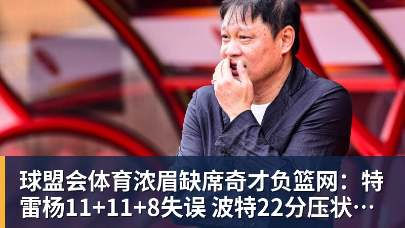 浓眉缺席奇才负篮网：特雷杨11+11+8失误 波特22分压状元14分