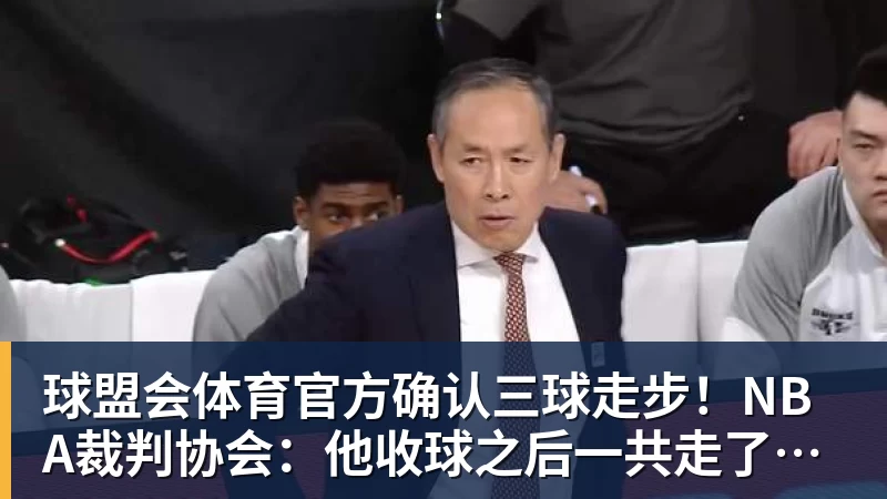 官方确认三球走步！NBA裁判协会：他收球之后一共走了四步