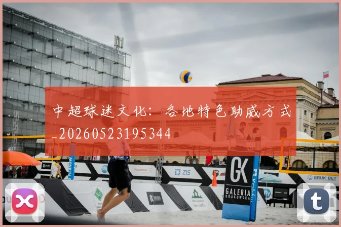 球盟会体育_球盟会体育