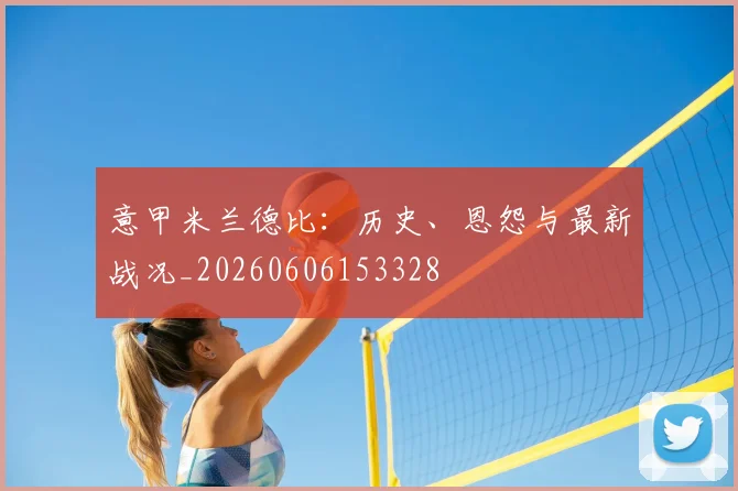 意甲球盟会体育德比：历史、恩怨与最新战况_20260606153328